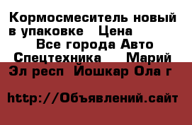 Кормосмеситель новый в упаковке › Цена ­ 580 000 - Все города Авто » Спецтехника   . Марий Эл респ.,Йошкар-Ола г.